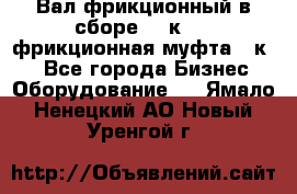 Вал фрикционный в сборе  16к20,  фрикционная муфта 16к20 - Все города Бизнес » Оборудование   . Ямало-Ненецкий АО,Новый Уренгой г.